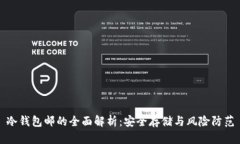 冷钱包邮的全面解析：安