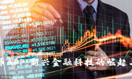国内虚拟币APP：新兴金融科技的崛起与未来趋势