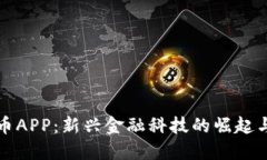 国内虚拟币APP：新兴金融
