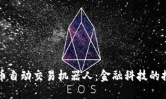 虚拟币自动交易机器人：