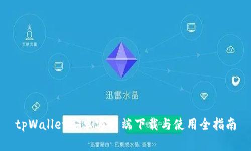 tpWallet安卓客户端下载与使用全指南