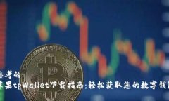 思考的苹果tpWallet下载指南
