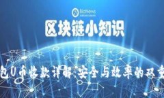 冷钱包U币收款详解：安全