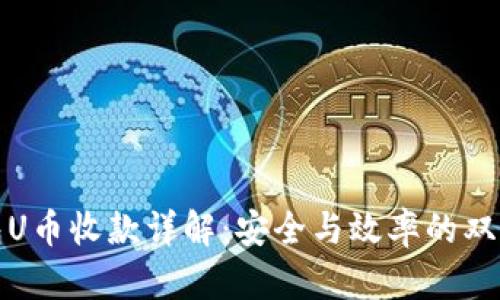 冷钱包U币收款详解：安全与效率的双重保障