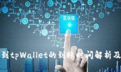 抹茶提币到tpWallet的到账时