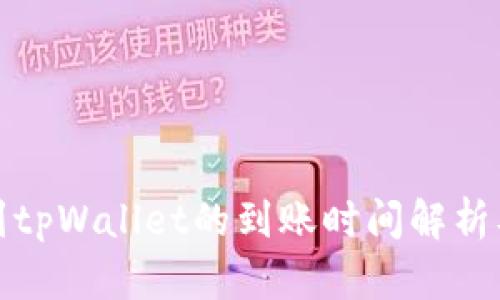 抹茶提币到tpWallet的到账时间解析及相关因素