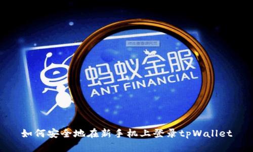如何安全地在新手机上登录tpWallet