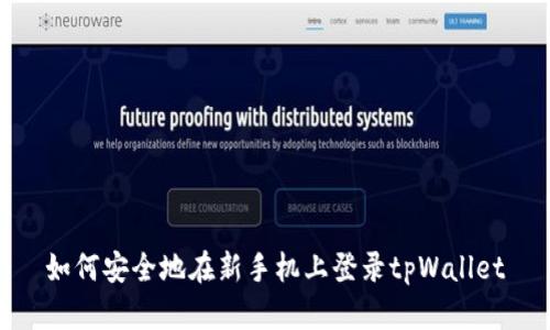 如何安全地在新手机上登录tpWallet