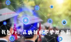 波宝钱包Pro：区块链财务
