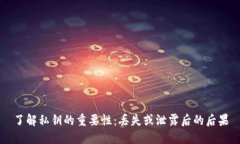 了解私钥的重要性：丢失