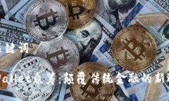 与关键词tpWallet众筹：颠覆