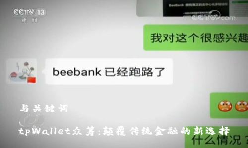 与关键词

tpWallet众筹：颠覆传统金融的新选择