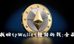 如何找回tpWallet转错的钱：