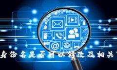 IM钱包：身份名是否可以修