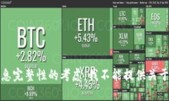 抱歉，出于安全和信息完