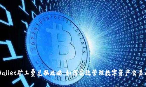 tpWallet矿工费兑换攻略：如何高效管理数字资产交易成本
