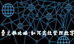 tpWallet矿工费兑换攻略：如