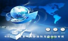 Bitfinex交易所的合法性与安