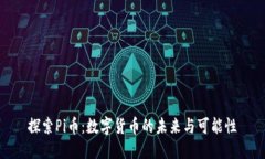 探索Pi币：数字货币的未来