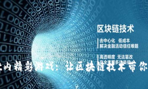 探索tpWallet内精彩游戏: 让区块链技术带你畅游虚拟世界
