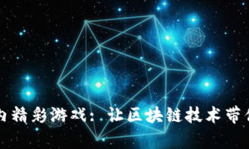 探索tpWallet内精彩游戏: 让区块链技术带你畅游虚拟世界