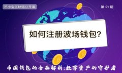  币圈钱包的全面解析：数