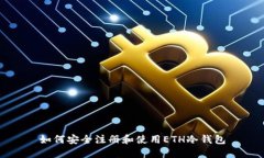 如何安全注册和使用ETH冷