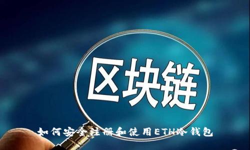 如何安全注册和使用ETH冷钱包