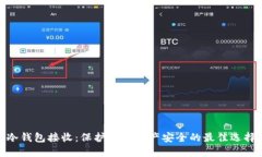 冷钱包接收：保护数字资