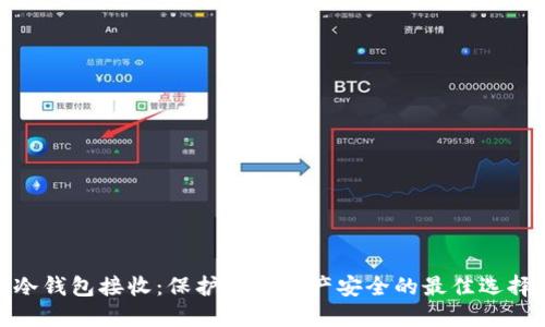 冷钱包接收：保护数字资产安全的最佳选择