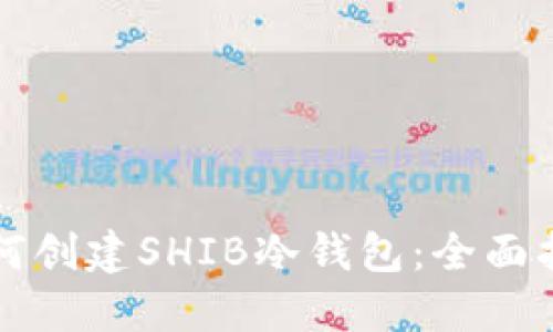 如何创建SHIB冷钱包：全面指南