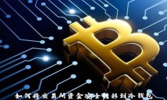 如何将交易所资金安全转