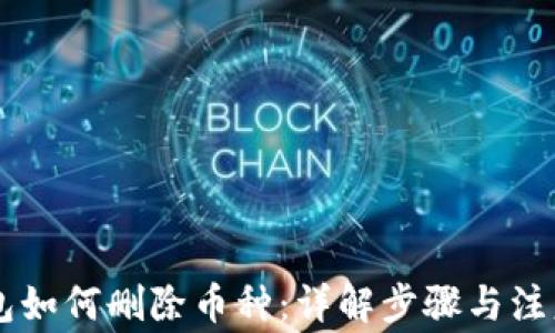 
IM钱包如何删除币种：详解步骤与注意事项