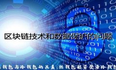 热钱包与冷钱包的关系：