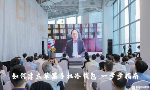 如何建立苹果手机冷钱包：一步步指南
