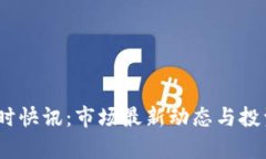 币圈24小时快讯：市场最新