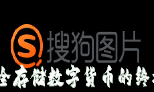 
冷钱包：安全存储数字货币的终极解决方案