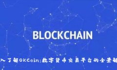 深入了解OKCoin：数字货币