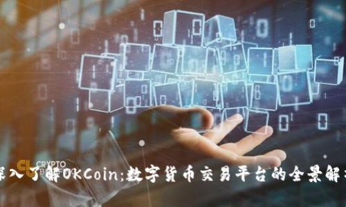 深入了解OKCoin：数字货币交易平台的全景解析