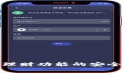 冷钱包理财功能的安全性