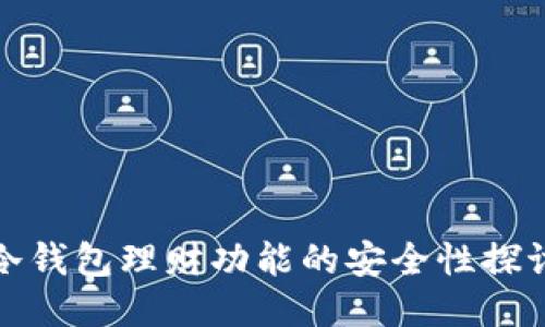 冷钱包理财功能的安全性探讨