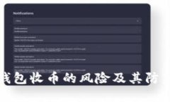 用冷钱包收币的风险及其