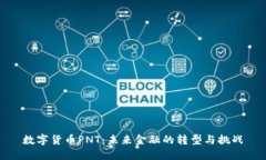 数字货币PNT：未来金融的