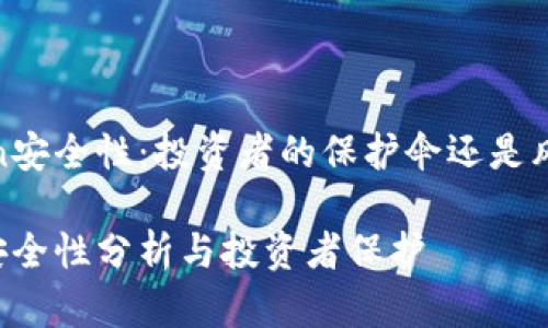 探索OKCoin安全性：投资者的保护伞还是风险的冒险？

OKCoin的安全性分析与投资者保护