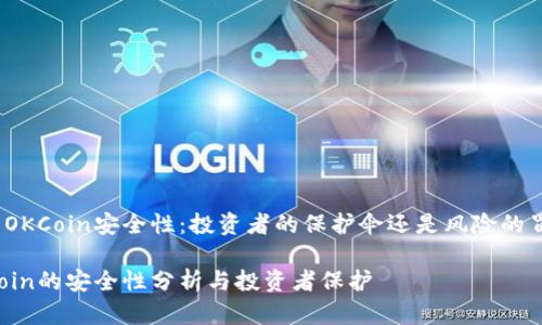 探索OKCoin安全性：投资者的保护伞还是风险的冒险？

OKCoin的安全性分析与投资者保护