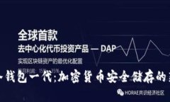 酷神冷钱包一代：加密货