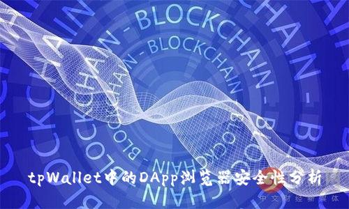 tpWallet中的DApp浏览器安全性分析
