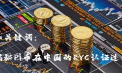 和关键词：揭秘Pi币在中国