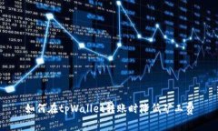 如何在tpWallet转账时降低矿