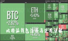 比特派钱包注册与使用详